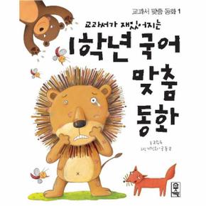 교과서가 재밌어지는 1학년  국어 맞춤 동화-1(교과서맞춤동화)