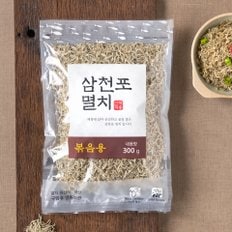 삼천포 볶음멸치 300g