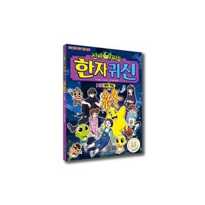 신비아파트 한자귀신1-20세트 전20권 [사은품]