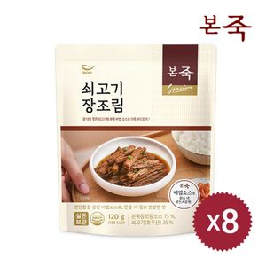 NS홈쇼핑 [본죽]시그니처 쇠고기 장조림 120g 8팩[31141232]