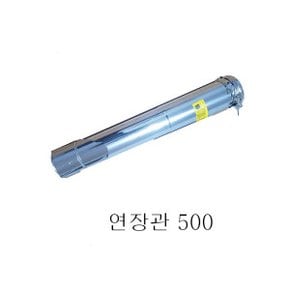 보일러 연통 / 연장관 500 / 스텐연통/  린나이 /경동 /대성