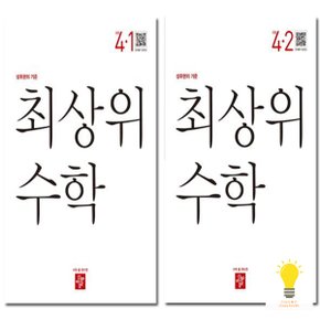 디딤돌 초등 수학 최상위 4학년 낱부 세트