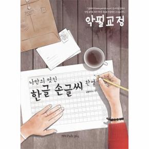 나만의 멋진 한글 손글씨완성