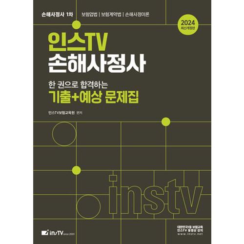 2024 인스TV 손해사정사 한 권으로 합격하는 기출+예상 문제집