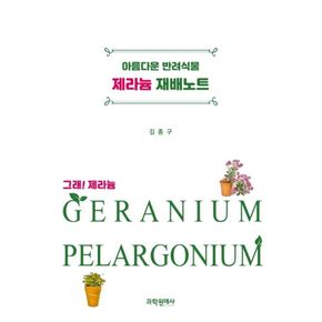카드10%) 아름다운 반려식물 제라늄 재배노트