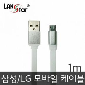 삼성/LG용 USB TO 마이크로 B 평면 1M 충전 실버메탈 케이블 10733LANstar 1M- X ( 2매입 )
