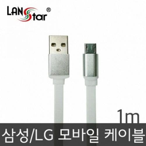 삼성 LG용 평면 충전 TO 10733 LANstar 데이터 USB 실버메탈 B 마이크로 케이블 1M 묶음배송 30가능