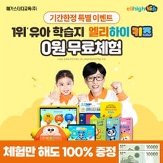 유아 스마트학습 엘리하이 키즈 0원 무료체험