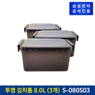 삼성 투명 김치통 8L 3개 (김치플러스 420L 상칸) [S-080S03]