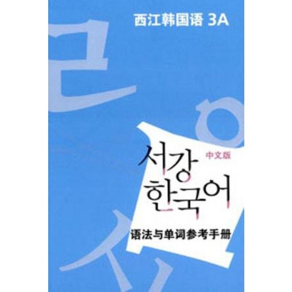 서강 한국어 3A 중문판: 문법단어참고서
