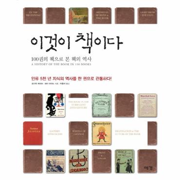 웅진북센 이것이 책이다 100권의 책으로 본 책의 역사  인류5천년 지식의 역사를 한 권으로 관통하다!