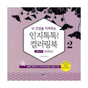 뇌 건강을 지켜주는 인지톡톡! 컬러링북 2 - 보통 단계: 여성 어르신 편 : 치매도 예방하고 기억력 향상에도 도움이 되는 어르신들을 위한 힐링 컬러링