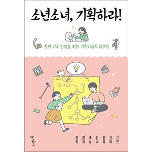 제이북스 소년소녀 기획하라 - 창의 지수 만렙을 위한 기획자들의 대모험 책