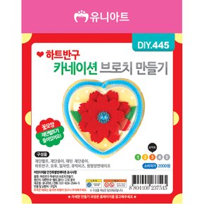 DIY445 하트반구카네이션브로치만들기