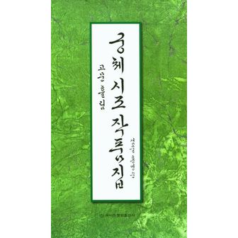 교보문고 궁체 시조 작품집: 고문 흘림