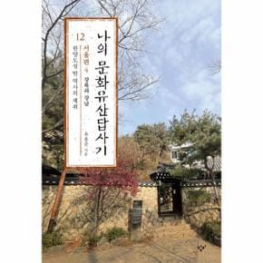 나의 문화유산답사기 12 - 서울편 4 한양도성 밖 역사의 체취