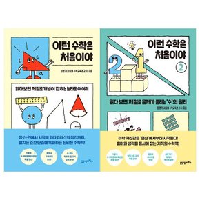 이런 수학은 처음이야 1~2권 전2권