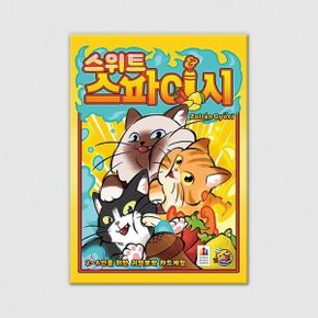 (예스24배송) 스위트 앤 스파이시 / 보드게임