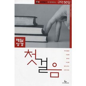 매일성경 첫걸음(구약50일)