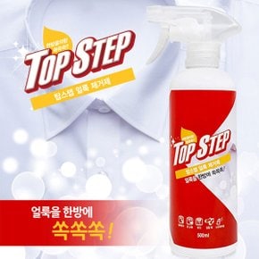 탑스텝 얼룩제거제 500ml/간편하게 뿌려주세요