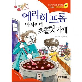에리히 프롬 아저씨네 초콜릿 가게 : (인성의 기초를 잡아주는 처음 인문학동화 21)