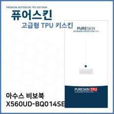 E.ASUS 비보북 X560UD-BQ014SE TPU 키스킨(고급형)