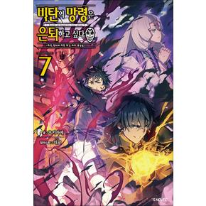 비탄의 망령은 은퇴하고 싶다 ~최약 헌터에 의한 최강 파티 육성술~ 7 권 소설 책 - S Novel