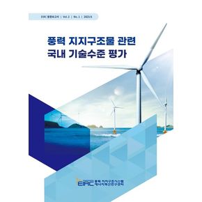 풍력 지지구조물 관련 국내 기술수준 평가