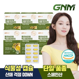 GNM자연의품격 올리브오일 엑스트라버진 식물성 캡슐 30캡슐 x 6박스 (총 180캡슐) / 유기농 올리브유 100% 단일품종