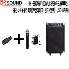 DK-88-BBU 야외행사 DK사운드 충전식이동형스피커