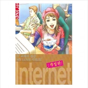 인터넷 (MY LOVE 3)