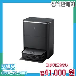 디봇 X2 옴니 로봇청소기 X2 옴니 (올인원 스테이션) 48개월 54000