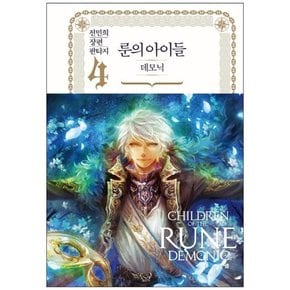 [엘릭시르] 룬의 아이들 데모닉 4 전민희 장편 판타지 [양장본 Hardcover ]