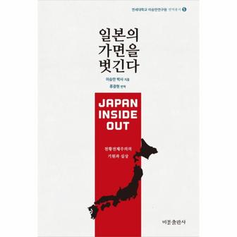  일본의 가면을 벗긴다 천황전체주의의 기원과 실상