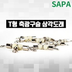 SAPA 싸파 T형 축광구슬 삼각도래 호수 선택형/도래/가지채비/회전도래/민물낚시/바다낚시/대물낚시/낚시도래