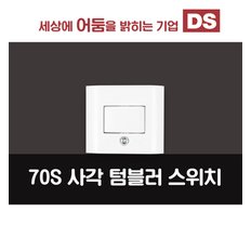 70S 화이트 사각텀블러스위치 /  인테리어 소품