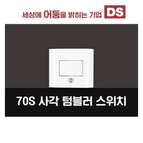 70S 화이트 사각텀블러스위치 /  인테리어 소품