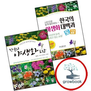 카드10%) 한국의 야생화 대백과 도감 + (전2권) 세트