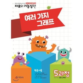 기탄영역별수학 자료와 가능성편 5과정 : 영역별 반복집중학습 프로그램