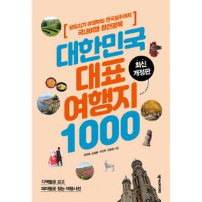 대한민국 대표 여행지 1000 : 당일치기 여행부터 전국일주까지 국내여행 완전정복, 3판