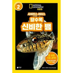 사이언스 리더스 LEVEL 2: 알수록 신비한 뱀 반양장 (내셔널지오그래픽 키즈)