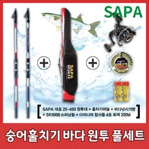 SAPA 싸파 바다 원투 숭어 훌치기 풀세트/대호 25-450 원투대 레드