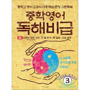 중학영어 독해비급 - 중학교 영어 교과서 13종 핵심 문장 구문독해