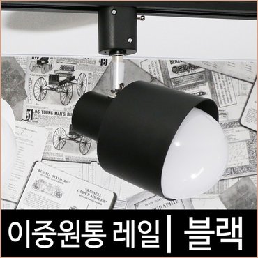 소노조명 이중원통_블랙_흑색_레일조명_레일기구_레일등_LED