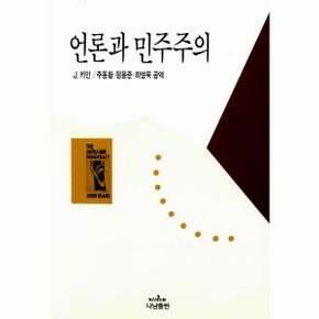 언론과 민주주의 - 나남신서 384