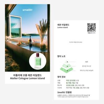 smellit 아틀리에 코롱 레몬 아일랜드 시향카드