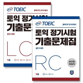 ETS 토익 정기시험 기출문제집 RC + LC 리딩 리스닝 세트 (전2권)