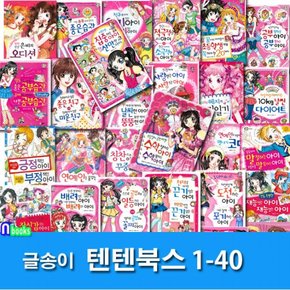 글송이/상큼발랄 소녀들의 이야기 텐텐북스 1-40 세트전40권