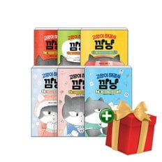 고양이 해결사 깜냥 1-6권 세트+랜덤선물