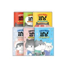 고양이 해결사 깜냥 1-6권 세트+랜덤선물